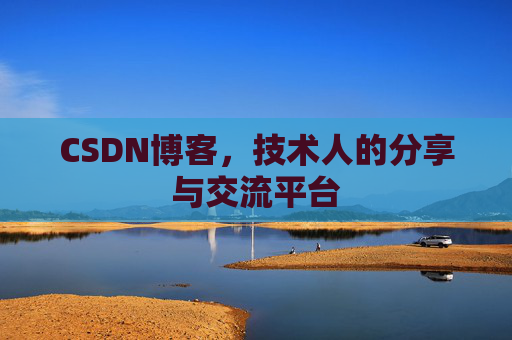 CSDN博客，技术人的分享与交流平台